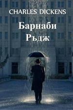 ??????? ????: Barnaby Rudge, Bulgarian edition