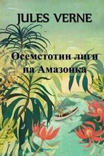 ?????????? ???? ?? ????????: Eight Hundred Leagues on the Amazon, Bulgarian edition