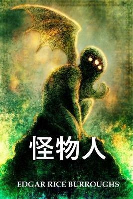 ???: The Monster Men, Chinese edition - Edgar Rice Burroughs - cover