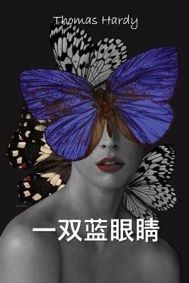 ?????: A Pair of Blue Eyes, Chinese edition - Thomas Hardy - cover