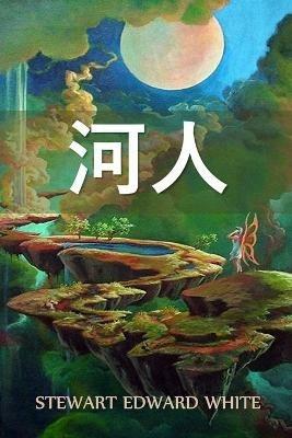 ??: The Riverman, Chinese edition - Stewart Edward White - cover