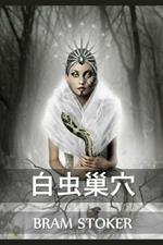????: The Lair of the White Worm, Chinese edition