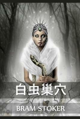 ????: The Lair of the White Worm, Chinese edition - Bram Stoker - cover