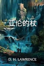 ????: Aaron's Rod, Chinese edition