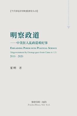 明察政道 （Explaining Power with Political Science): ---中美狂人乱政造难纪事（Misgovernment by Demagogues from China to US） - 夏明 - cover