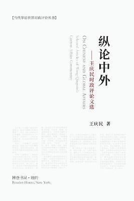 纵论中外：王庆民时政评论文选: On Chinese and Global Affairs - 王庆民 - cover