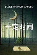 ????: The Certain Hour, Chinese edition