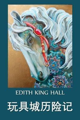 ??????: Adventures in Toyland, Chinese edition - Edith King Hall - cover