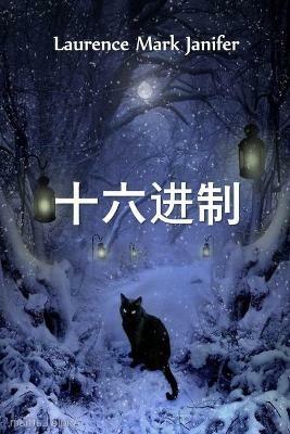 ???-??-???: Hex, Chinese edition - Laurence Mark Janifer - cover