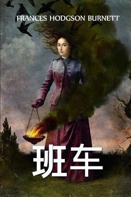 ??: The Shuttle, Chinese edition - Frances Hodgson Burnett - cover