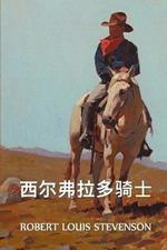 ???????: The Silverado Squatters, Chinese edition