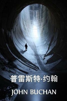 ????-??: Prester John, Chinese edition - John Buchan - cover