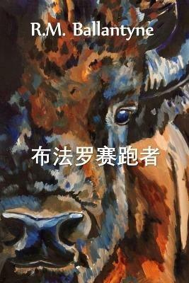 ??????: The Buffalo Runners, Chinese edition - Robert Michael Ballantyne - cover