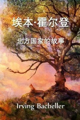 ??-???,???????: Eben Holden, A Tale of the North Country, Chinese edition - Irving Bacheller - cover
