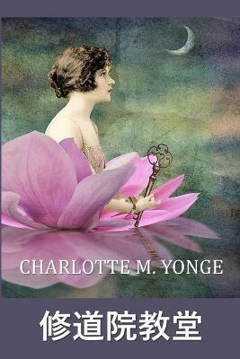 ?????: Abbeychurch, Chinese edition - Charlotte M Yonge - cover