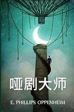 ????: The Master Mummer, Chinese edition