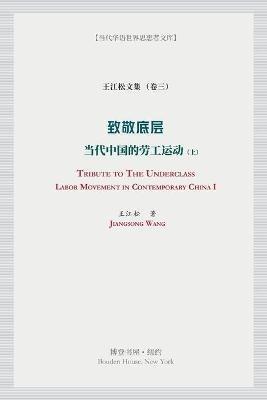 致敬底层 (上）（Tribute to the Underclass）: 当代中国的劳工运动 （Labor Movement in Contemporary China） - 王江松 - cover