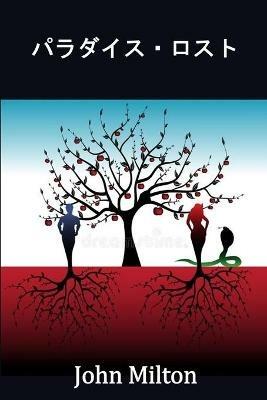 ?????·???: Paradise Lost, Japanese edition - John Milton - cover