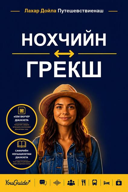 The Language Guide for Travelers - Chechen to Greek