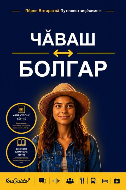 The Language Guide for Travelers - Chuvash to Bulgarian