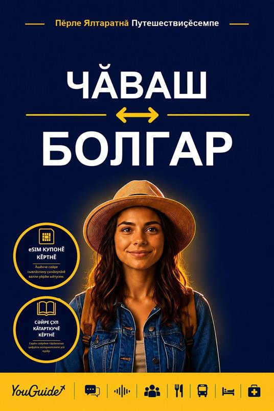 The Language Guide for Travelers - Chuvash to Bulgarian