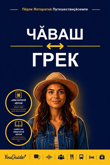 The Language Guide for Travelers - Chuvash to Greek
