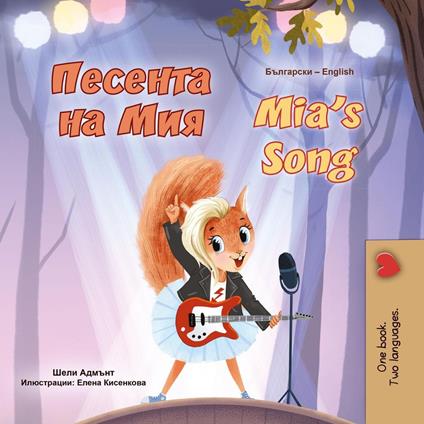 ??????? ?? ??? Mia’s Song - Shelley Admont,KidKiddos Books - ebook
