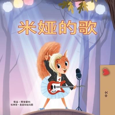 Mia's Song (Chinese Simplified Children's Book) - Shelley Admont,Kidkiddos Books - cover