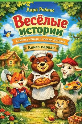 Весёлые истории - Лара Робинс - cover