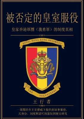 被否定的皇室服役 - 王行者 - cover