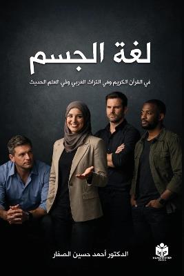 لغة الجسم: في القرآن الكريم وفي التراث العربي وفي العلم الحديث - Dr Ahmed Hussain Al-Saffar - cover