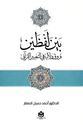 بين لفظين: فروق دلالية في التعبير القرآني - Dr Ahmed Hussain Al-Saffar - cover