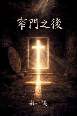 Beyond the Narrow Gate - Weifeng Cao - cover