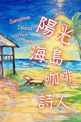 陽光、海島、咖啡、詩人: 張冠最新治愈系小說（繁體中文版） - Guan Zhang - cover