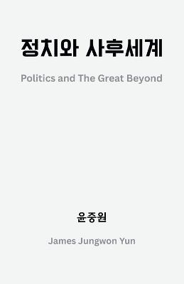 정치와 사후세계: Politics and The Great Beyond - 중원 윤 - cover