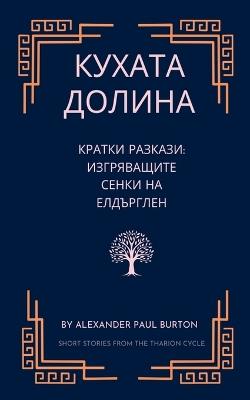 ?????? ??????: ?????? ??????? ??????????? ????? ?? ????р - Alexander Paul Burton - cover