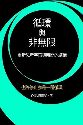 循環與非無限: 重新思考宇宙與時間的結構 - Alphen Cham - cover