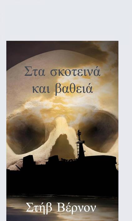 Sta s??te??? ?a? ßa?e?? - Steve Vernon - ebook