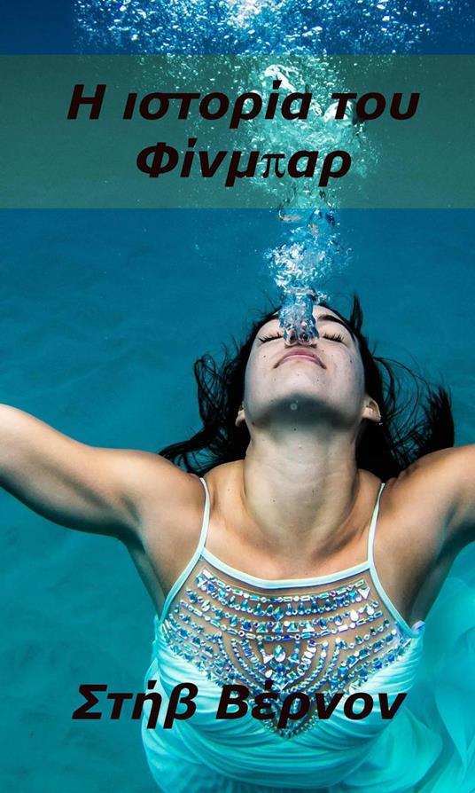 ? ?st???a t?? F??µpa? - Steve Vernon - ebook