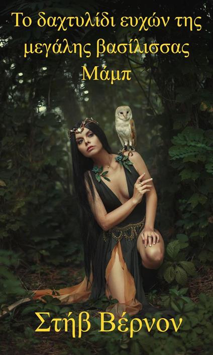 ?? da?t???d? e???? t?? µe????? ßas???ssa? ??µp - Steve Vernon - ebook