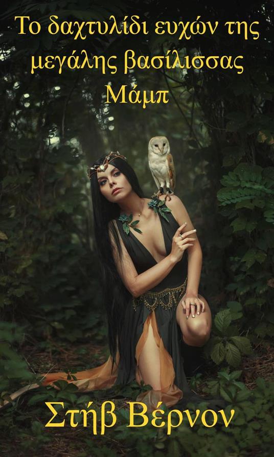 ?? da?t???d? e???? t?? µe????? ßas???ssa? ??µp - Steve Vernon - ebook