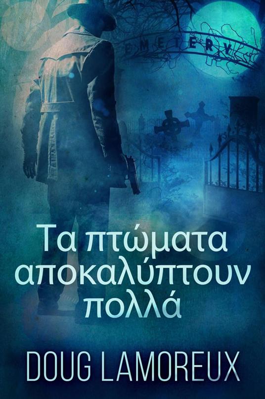 ?a pt?µata ap??a??pt??? p???? - Doug Lamoreux - ebook