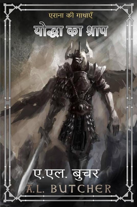 ????? ?? ??????: ?????? ?? ????? - A. L. Butcher - ebook