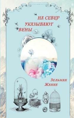 ВЕНЫ УКАЗЫВАЮТ НА СЕВЕР - Жанна Зельман - cover