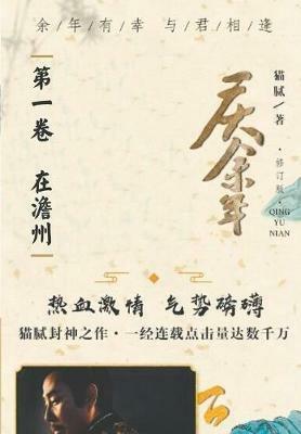庆余年: 第一卷 在澹州 - 腻 猫 - cover