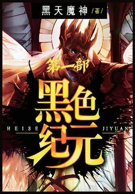 黑色纪元：第一部 - 黑天魔神 - cover