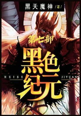 黑色纪元：第七部 - 黑天魔神 - cover