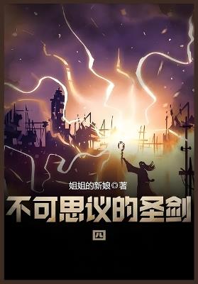 不可思议的圣剑：第四部 - 姐姐的新娘 - cover