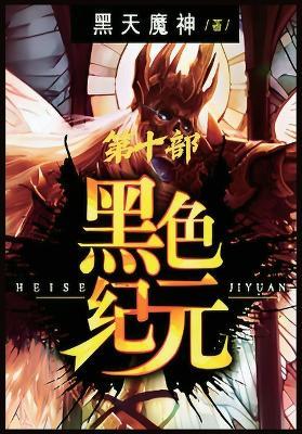 黑色纪元：第十部 - 黑天魔神 - cover