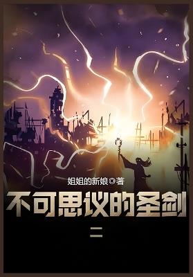 不可思议的圣剑：第二部 - 姐姐的新娘 - cover